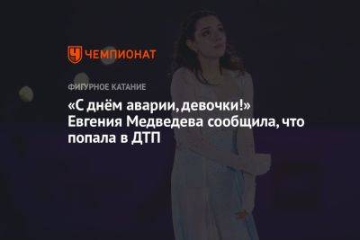 «С днём аварии, девочки!» Евгения Медведева сообщила, что попала в ДТП