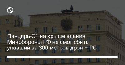 Панцирь-С1 на крыше здания Минобороны РФ не смог сбить упавший за 300 метров дрон – РС