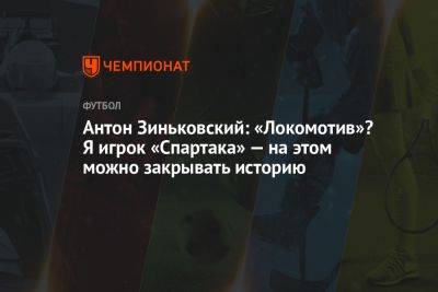 Антон Зиньковский: «Локомотив»? Я игрок «Спартака» — на этом можно закрывать историю