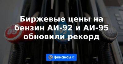 Биржевые цены на бензин АИ-92 и АИ-95 обновили рекорд
