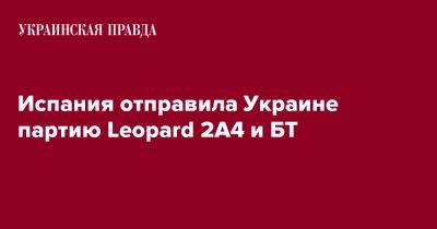 Испания отправила Украине партию Leopard 2A4 и БТ