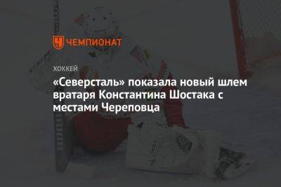 «Северсталь» показала новый шлем вратаря Константина Шостака с местами Череповца