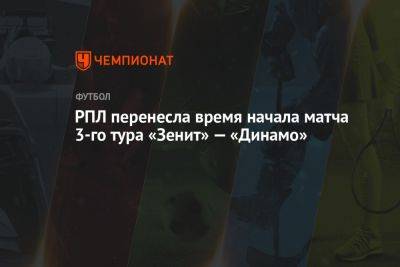 РПЛ перенесла время начала матча 3-го тура «Зенит» — «Динамо»