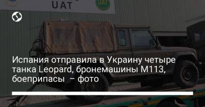 Испания отправила в Украину четыре танка Leopard, бронемашины М113, боеприпасы – фото