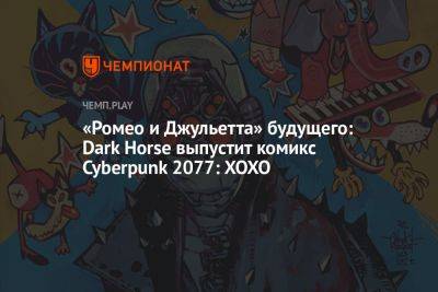 «Ромео и Джульетта» будущего: Dark Horse выпустит комикс Cyberpunk 2077: XOXO