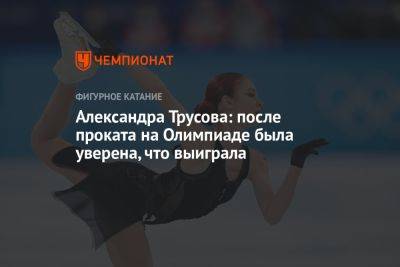 Александра Трусова: после проката на Олимпиаде была уверена, что выиграла