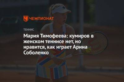 Мария Тимофеева: кумиров в женском теннисе нет, но нравится, как играет Арина Соболенко