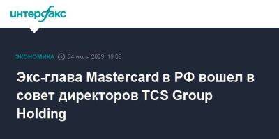 Алексей Малиновский - Владимир Потанин - Экс-глава Mastercard в РФ вошел в совет директоров TCS Group Holding - smartmoney.one - Москва - Россия - США - Украина - Армения - Казахстан - Белоруссия