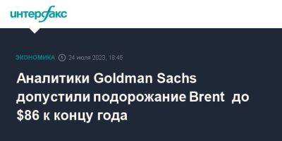 Аналитики Goldman Sachs допустили подорожание Brent до $86 к концу года