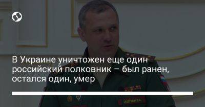 Александр Бельский - В Украине уничтожен еще один российский полковник – был ранен, остался один, умер - liga.net - Россия - Украина - Санкт-Петербург