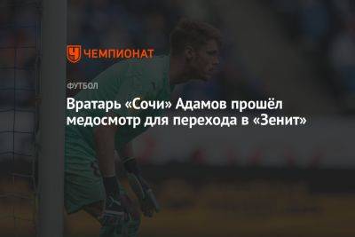 Вратарь «Сочи» Адамов прошёл медосмотр для перехода в «Зенит»