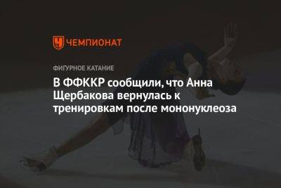 В ФФККР сообщили, что Анна Щербакова вернулась к тренировкам после мононуклеоза