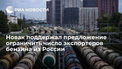 Новак поддержал предложение Минэнерго ограничить число экспортеров бензина из России