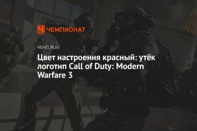 Цвет настроения красный: утёк логотип Call of Duty: Modern Warfare 3