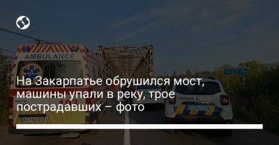 На Закарпатье обрушился мост, машины упали в реку, трое пострадавших – фото - liga.net - Украина - район Тячевский