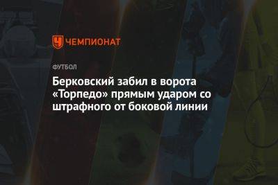 Берковский забил в ворота «Торпедо» прямым ударом со штрафного от боковой линии