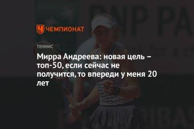 Мирра Андреева: новая цель – топ-50, если сейчас не получится, то впереди у меня 20 лет