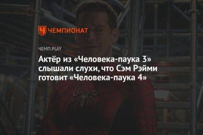 Сэм Рэйми - Эндрю Гарфилд - Актёр из «Человека-паука 3» слышали слухи, что Сэм Рэйми готовит «Человека-паука 4» с Тоби Магуайром - championat.com