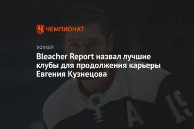 Bleacher Report назвал лучшие клубы для продолжения карьеры Евгения Кузнецова