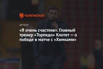 «Я очень счастлив». Главный тренер «Торпедо» Клотет — о победе в матче с «Химками»