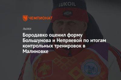 Бородавко оценил форму Большунова и Непряевой по итогам контрольных тренировок в Малиновке