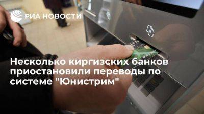 Несколько киргизских банков приостановили переводы по российской системе "Юнистрим"