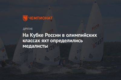 На Кубке России определились медалисты в олимпийских классах яхт