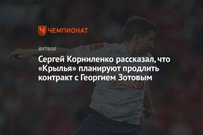 Сергей Корниленко рассказал, что «Крылья» планируют продлить контракт с Георгием Зотовым