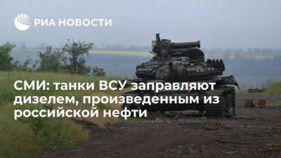 Handelsblatt: украинские танки заправляют дизелем, произведенным из российской нефти