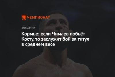 Кормье: если Чимаев побьёт Косту, то заслужит бой за титул в среднем весе