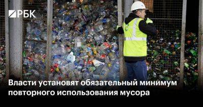 Власти установят обязательный минимум повторного использования мусора
