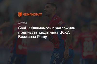 Goal: «Фламенго» предложили подписать защитника ЦСКА Виллиана Рошу