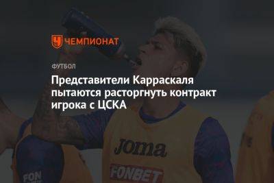 Представители Карраскаля пытаются расторгнуть контракт игрока с ЦСКА