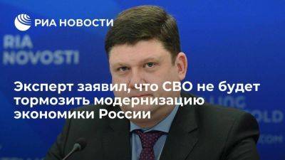 Директор института РАН Широв: СВО не будет тормозить модернизацию экономики России