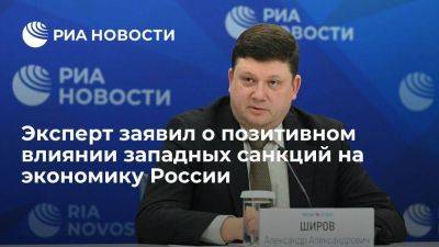Директор Института РАН: давление Запада позитивно скажется на развитии экономики России