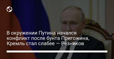 В окружении Путина начался конфликт после бунта Пригожина, Кремль стал слабее — Резников