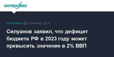 Силуанов заявил, что дефицит бюджета РФ в 2023 году может превысить значение в 2% ВВП