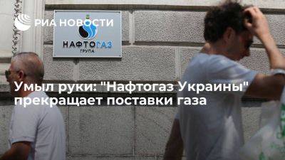Умыл руки: "Нафтогаз Украины" прекращает поставки газа