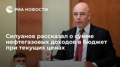 Силуанов: текущая цена нефти позволяет направить в бюджет восемь триллионов рублей доходов