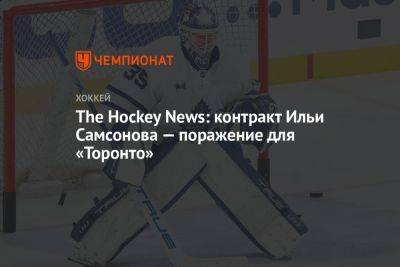 The Hockey News: контракт Ильи Самсонова — поражение для «Торонто»