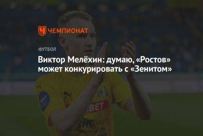 Виктор Мелёхин: думаю, «Ростов» может конкурировать с «Зенитом»