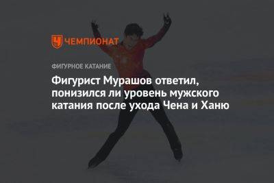 Фигурист Мурашов ответил, понизился ли уровень мужского катания после ухода Чена и Ханю