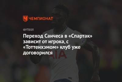 Переход Санчеса в «Спартак» зависит от игрока, с «Тоттенхэмом» клуб уже договорился