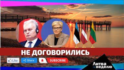 Мы вернулись и расскажем про Балтийский раздор: Литва за неделю