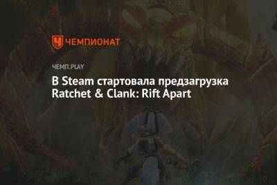 В Steam стартовала предзагрузка Ratchet & Clank: Rift Apart