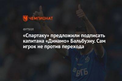 «Спартаку» предложили подписать капитана «Динамо» Бальбуэну. Сам игрок не против перехода