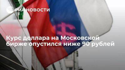 Курс доллара на Московской бирже опустился ниже 90 рублей впервые с 17 июля