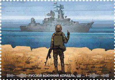 Марка «Русский военный корабль, иди…!» получила гран-при на конкурсе | Новости Одессы