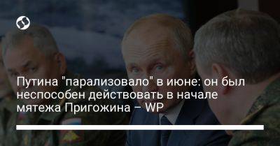 Путина "парализовало" в июне: он был неспособен действовать в начале мятежа Пригожина – WP