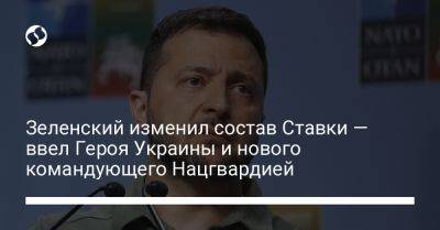 Зеленский изменил состав Ставки — ввел Героя Украины и нового командующего Нацгвардией